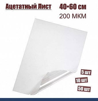 Ацетатный лист 200 мкм, размер 40•60 см