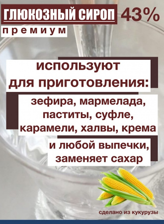 Сироп глюкозный 43%