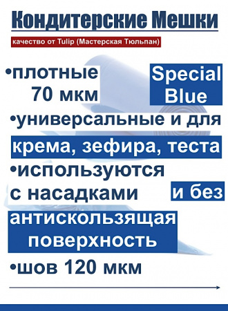 Кондитерские мешки особой плотности 70 мкм, СИНИЙ высота 45 см Tulip Special Blue Pastry Bag