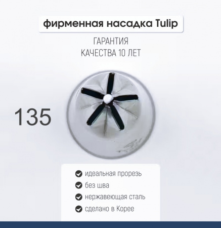 Кондитерская насадка 135 Tulip звезда закрытый центр
