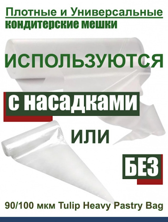 Кондитерский мешок высокой плотности 90 мкм, высота 53 см Tulip Heavy Pastry Bag
