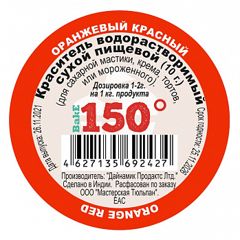 Пищевой краситель сухой ВОДОрастворимый Оранжево-Красный 10 г. | 150º Bake!™