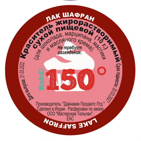 Пищевой краситель сухой ЖИРОрастворимый ЛАК ШАФРАН Золотой 10 г | 150º Bake!™