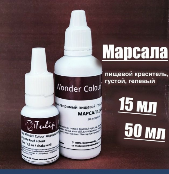 Гелевый пищевой краситель 15-50 мл. Красная палитра: МАРСАЛА (Винный) Tulip Wonder Colour