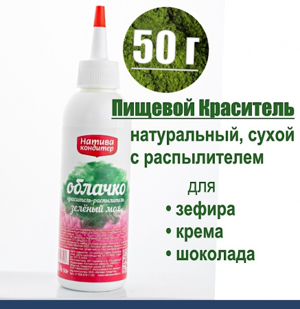 Пищевой краситель распылитель 50 г натуральный сухой Зелёный МОХ Натива Облачко