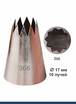 Кондитерская насадка 359, 366 открытая звезда Эконом Кондитерская насадка 359, 366 открытая звезда Эконом