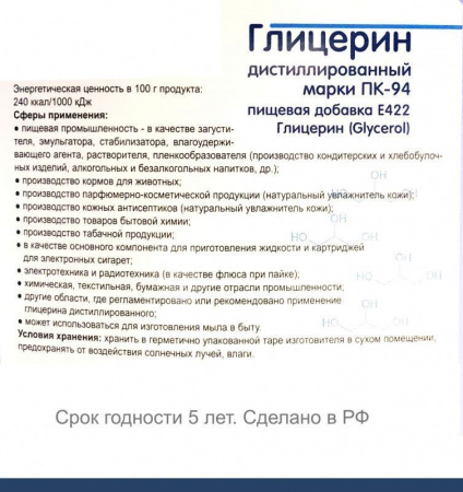 глицерин, глицерин пищевой, глицерин дистилированный