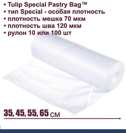 Кондитерский мешок особой плотности 70 мкм, высота 45, 55 см, рулон 100 шт | Tulip Special Pastry Bag™