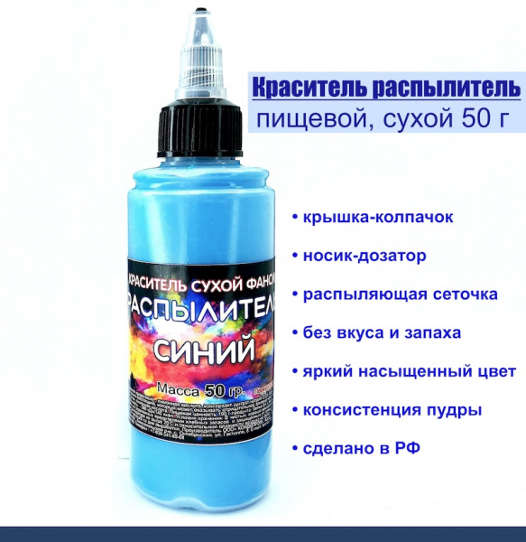 Пищевой краситель распылитель 50 г сухой СИНИЙ