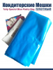 Кондитерские мешки особой плотности 70 мкм, СИНИЙ высота 45 см Tulip Special Blue Pastry Bag