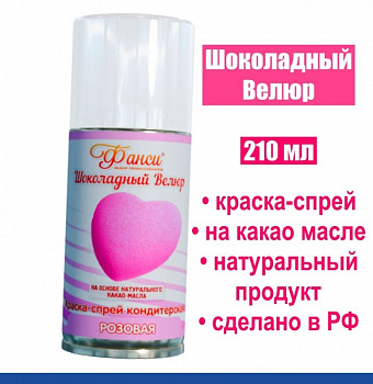 Шоколадный Велюр Розовый 210 мл натуральная краска-спрей