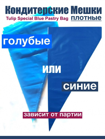 Кондитерские мешки особой плотности 70 мкм, СИНИЙ высота 45 см Tulip Special Blue Pastry Bag