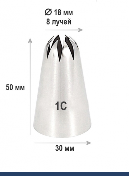 Кондитерская насадка 1С закрытая звезда ∅ 18 мм, 8 лучей, Эконом Кондитерская насадка 1С закрытая звезда ∅ 18 мм, 8 лучей, Эконом