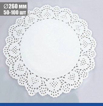 Подложка под торт ажурная бумажная Ø 26 см | упак. 50 - 100 шт