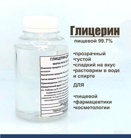 глицерин, глицерин пищевой, глицерин дистилированный