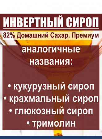 Сироп Инвертный 82% Домашний Сахар