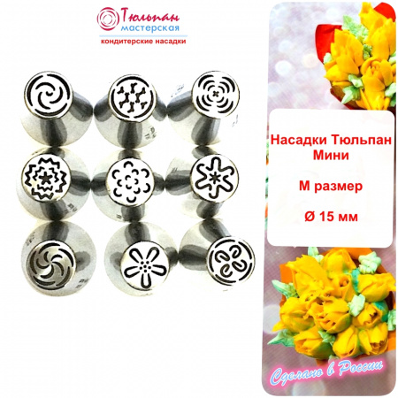 Набор 9 мини кондитерских насадок - бутон одним движением | Новинки 2017 | M размер