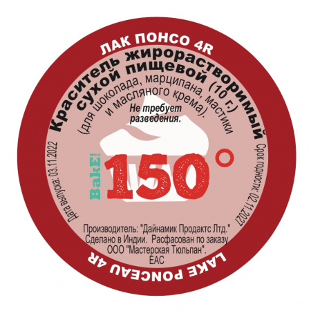 Пищевой краситель сухой ЖИРОрастворимый ЛАК ПОНСО 4R 10 г | 150º Bake!™