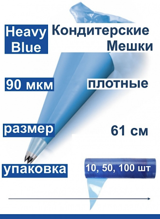 Кондитерские мешки высокой плотности 90 мкм, СИНИЙ высота 61 см | Tulip Heavy Blue Pastry Bag™