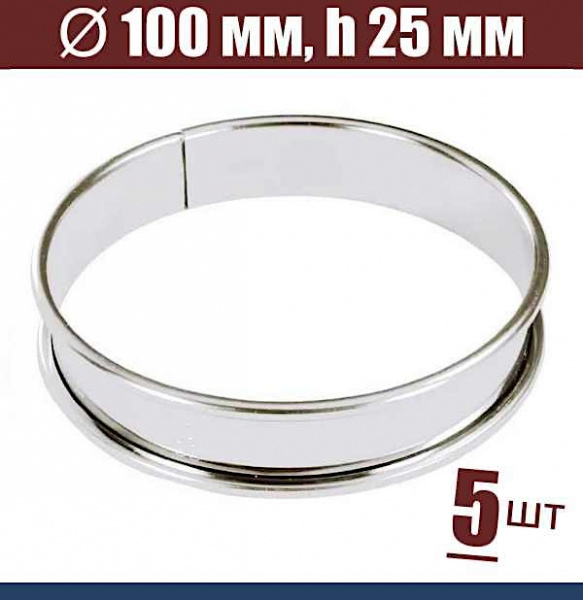 Форма для тарта Ø 100 мм, h 25 мм, с ободком, упак. 5 шт, нержавеющая сталь