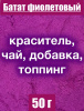 Батат фиолетовый сухой сок (пудра)
