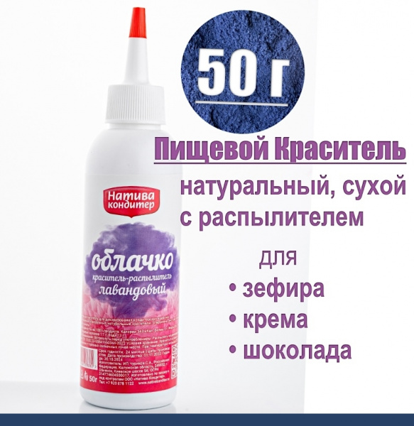 Пищевой краситель распылитель 50 г натуральный сухой ЛАВАНДОВЫЙ Натива Облачко