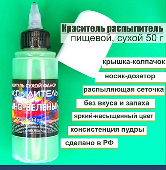 Пищевой краситель распылитель 50 г сухой ЗЕЛЁНЫЙ ТЁМНЫЙ