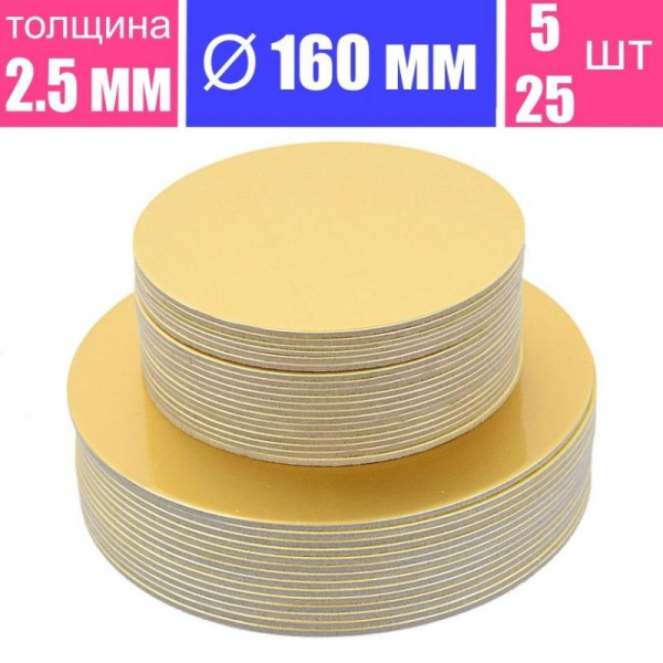 Подложка для торта усиленная Золото 2.5 мм, Ø 160 мм