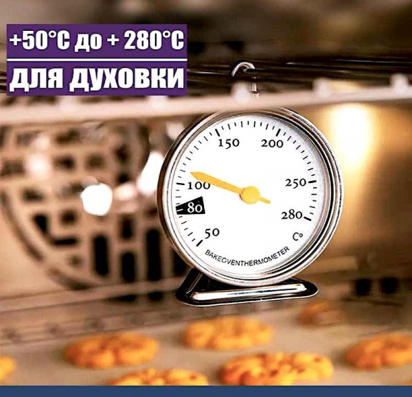 Кондитерский термометр в духовой шкаф аналоговый (2) от +50°C до + 280°C (Celsius) Кондитерский термометр в духовой шкаф аналоговый (2) от +50°C до + 280°C (Celsius)