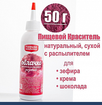 Пищевой краситель распылитель 50 г натуральный сухой РОЗОВЫЙ Натива Облачко