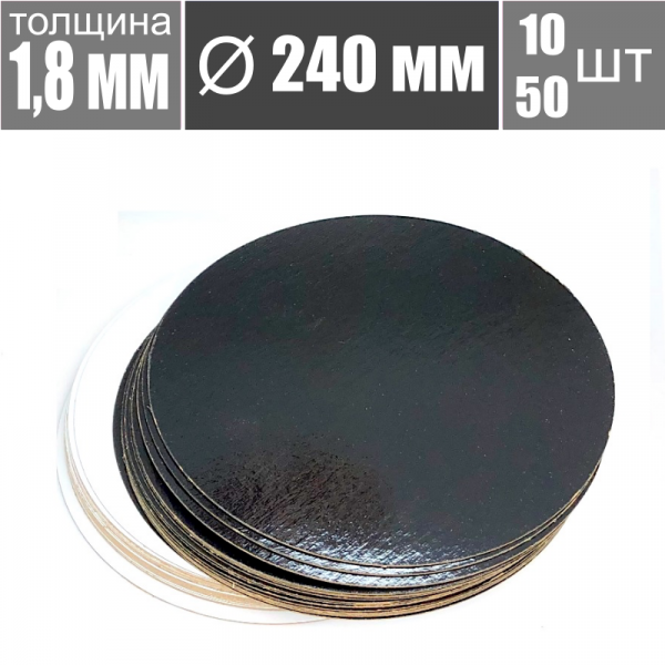 Подложка для торта Чёрный/Жемчуг 2х сторон. 1.8 мм, Ø 240 мм
